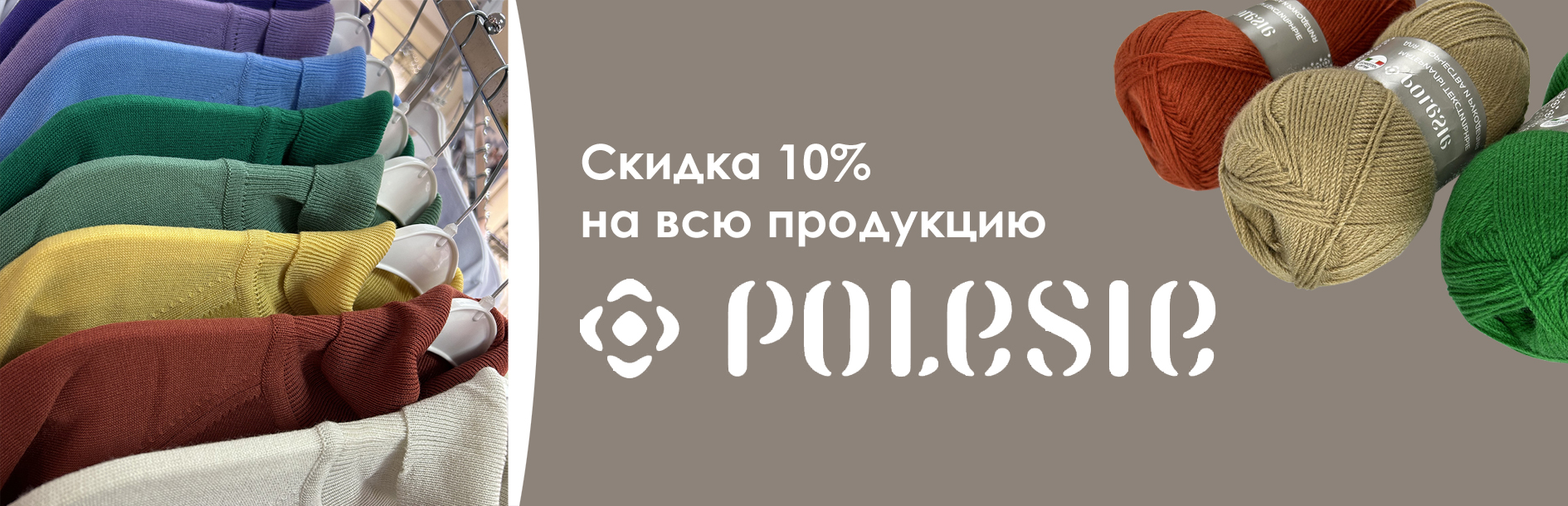 Скидка 10% на всю продукцию ТМ Полесье